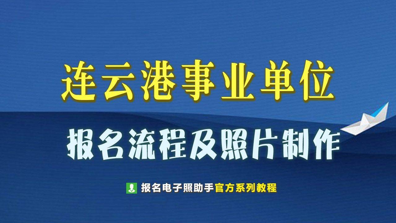 连云港市事业单位网上报名流程及上传证件照片处理方法